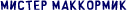 мистер МакКормик