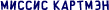 Лиан Картмэн