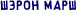 Шэрон Марш