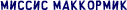 миссис МакКормик