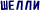 Шелли